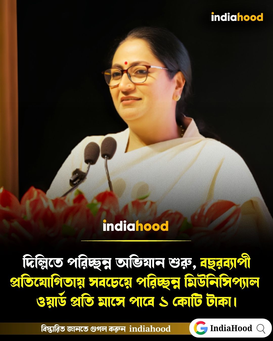 দিল্লিতে নতুন পরিচ্ছন্নতা অভিযান শুরু!